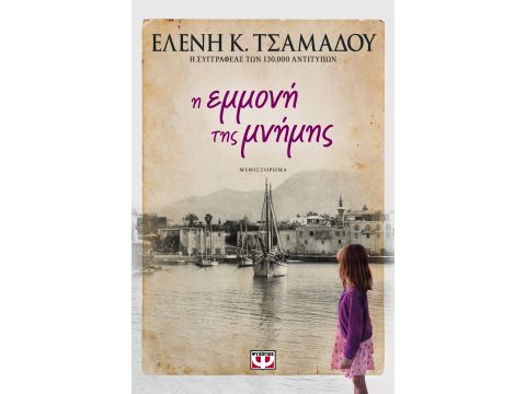 Η ΕΜΜΟΝΗ ΤΗΣ ΜΝΗΜΗΣ