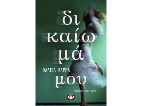 ΔΙΚΑΙΩΜΑ ΜΟΥ
