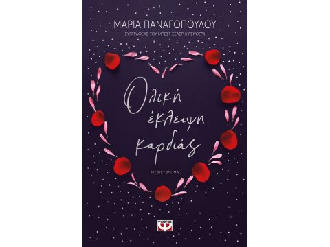 ΟΛΙΚΗ ΕΚΛΕΙΨΗ ΚΑΡΔΙΑΣ