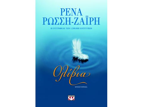 ΟΛΙΒΙΑ