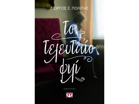 ΤΟ ΤΕΛΕΥΤΑΙΟ ΦΙΛΙ