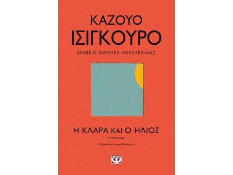 Η ΚΛΑΡΑ ΚΑΙ Ο ΗΛΙΟΣ