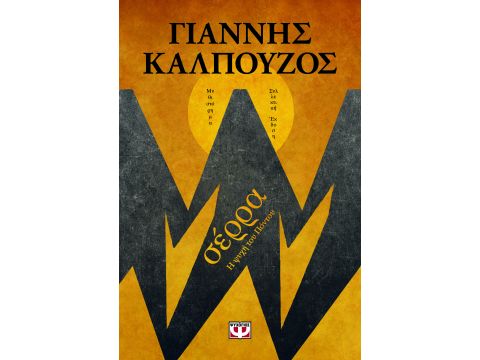 ΣΕΡΡΑ - Β' ΣΥΛΛΕΚΤΙΚΗ ΕΚΔΟΣΗ