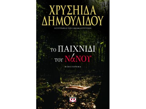 ΤΟ ΠΑΙΧΝΙΔΙ ΤΟΥ ΝΑΝΟΥ