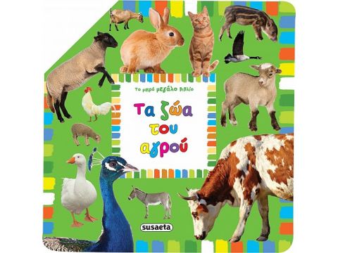 ΤΟ ΜΙΚΡΟ ΜΕΓΑΛΟ ΒΙΒΛΙΟ - ΤΑ ΖΩΑ ΤΟΥ ΑΓΡΟΥ