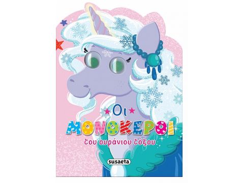 ΔΕΣ ΤΟΥΣ ΜΟΝΟΚΕΡΟΥΣ - ΟΙ ΜΟΝΟΚΕΡΟΙ ΤΟΥ ΟΥΡΑΝΙΟΥ ΤΟΞΟΥ