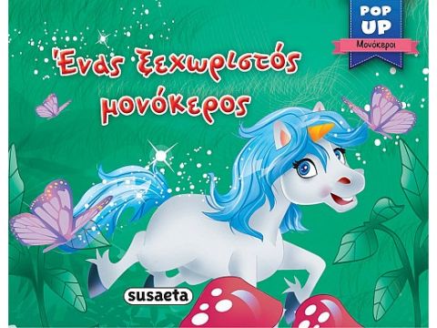 POP-UP ΕΝΑΣ ΞΕΧΩΡΙΣΤΟΣ ΜΟΝΟΚΕΡΟΣ