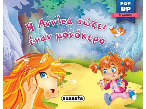 POP UP Η ΑΝΝΙΤΑ ΖΩΖΕΙ ΕΝΑΝ ΜΟΝΟΚΕΡΟ