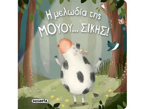 Η ΜΕΛΩΔΙΑ ΤΗΣ ΜΟΥΟΥ... ΣΙΚΗΣ!