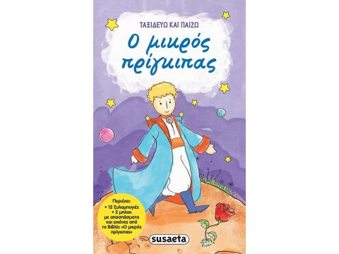 ΤΑΞΙΔΕΥΩ ΚΑΙ ΠΑΙΖΩ- Ο ΜΙΚΡΟΣ ΠΡΙΓΚΙΠΑΣ