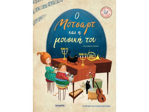 Ο ΜΟΤΣΑΡΤ ΚΑΙ Η ΜΟΥΣΙΚΗ ΤΟΥ