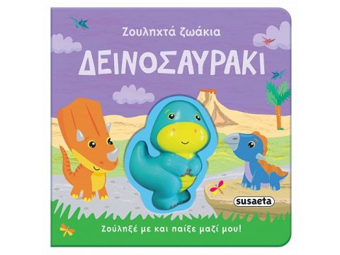 ΖΟΥΛΗΧΤΑ ΖΩΑΚΙΑ 2 : ΔΕΙΝΟΣΑΥΡΑΚΙ