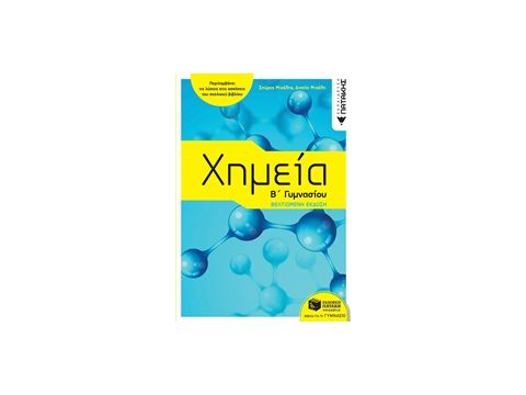 ΧΗΜΕΙΑ Β΄ΓΥΜΝΑΣΙΟΥ ΧΗΜΕΙΑ Β΄ΓΥΜΝΑΣΙΟΥ