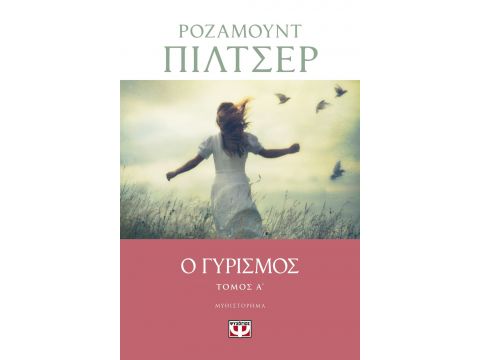 Ο ΓΥΡΙΣΜΟΣ - ΤΟΜΟΣ Α