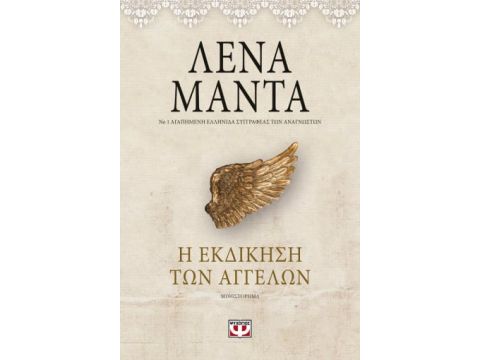 Η ΕΚΔΙΚΗΣΗ ΤΩΝ ΑΓΓΕΛΩΝ