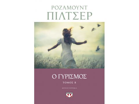 Ο ΓΥΡΙΣΜΟΣ - ΤΟΜΟΣ Β