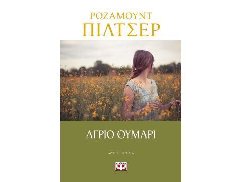 ΑΓΡΙΟ ΘΥΜΑΡΙ
