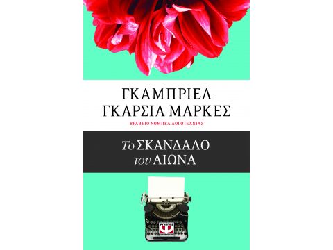 ΤΟ ΣΚΑΝΔΑΛΟ ΤΟΥ ΑΙΩΝΑ