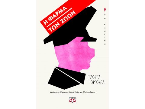 Η ΦΑΡΜΑ ΤΩΝ ΖΩΩΝ