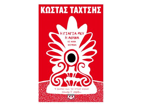 Η ΓΙΑΓΙΑ ΜΟΥ Η ΑΘΗΝΑ ΚΙ ΑΛΛΑ ΚΕΙΜΕΝΑ