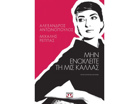 ΜΗΝ ΕΝΟΧΛΕΙΤΕ ΤΗ ΜΙΣ ΚΑΛΛΑΣ