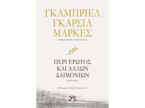 ΠΕΡΙ ΕΡΩΤΟΣ ΚΑΙ ΑΛΛΩΝ ΔΑΙΜΟΝΙΩΝ ΠΕΡΙ ΕΡΩΤΟΣ ΚΑΙ ΑΛΛΩΝ ΔΑΙΜΟΝΙΩΝ