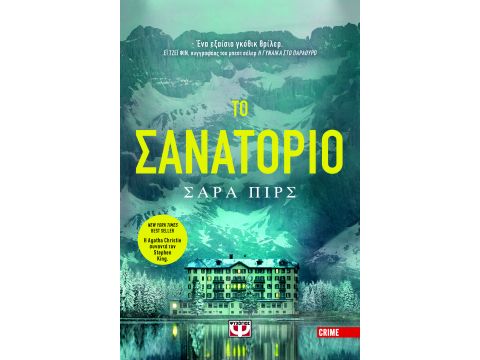 ΤΟ ΣΑΝΑΤΟΡΙΟ