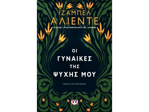 ΟΙ ΓΥΝΑΙΚΕΣ ΤΗΣ ΨΥΧΗΣ ΜΟΥ