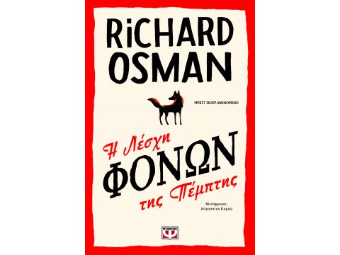 Η ΛΕΣΧΗ ΦΟΝΩΝ ΤΗΣ ΠΕΜΠΤΗΣ