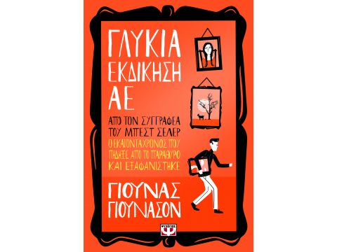 ΓΛΥΚΙΑ ΕΚΔΙΚΗΣΗ ΑE