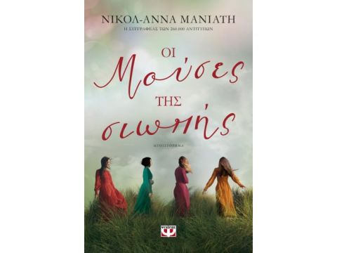 ΟΙ ΜΟΥΣΕΣ ΤΗΣ ΣΙΩΠΗΣ