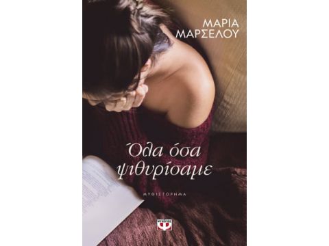 ΟΛΑ ΟΣΑ ΨΙΘΥΡΙΣΑΜΕ