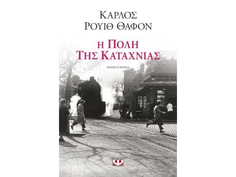 Η ΠΟΛΗ ΤΗΣ ΚΑΤΑΧΝΙΑΣ