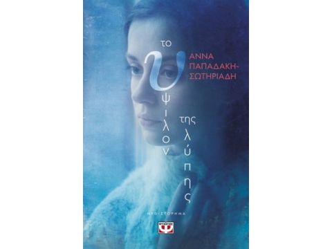 ΤΟ ΥΨΙΛΟΝ ΤΗΣ ΛΥΠΗΣ ΤΟ ΥΨΙΛΟΝ ΤΗΣ ΛΥΠΗΣ