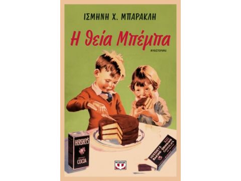 Η ΘΕΙΑ ΜΠΕΜΠΑ