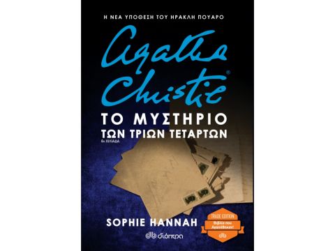 SOPHIE HANNAH: ΗΡΑΚΛΗΣ ΠΟΥΑΡΟ - NO 3: ΤΟ ΜΥΣΤΗΡΙΟ ΤΩΝ ΤΡΙΩΝ ΤΕΤΑΡΤΩΝ (TRADE EDITION)