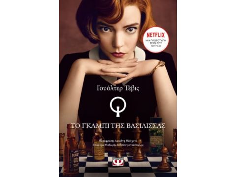 ΤΟ ΓΚΑΜΠΙ ΤΗΣ ΒΑΣΙΛΙΣΣΑΣ