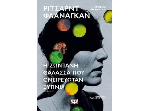 Η ΖΩΝΤΑΝΗ ΘΑΛΑΣΣΑ ΠΟΥ ΟΝΕΙΡΕΥΟΤΑΝ ΞΥΠΝΙΑ