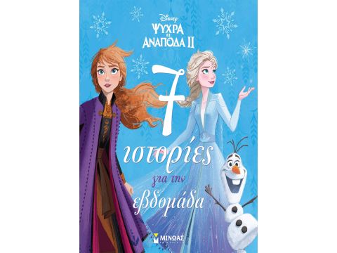 DISNEY ΨΥΧΡΑ ΚΙ AΝΑΠΟΔΑ II: 7 ΙΣΤΟΡΙΕΣ ΓΙΑ ΤΗΝ ΕΒΔΟΜΑΔΑ