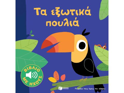 Πατάκης Γνωρίζω Τους Ήχους Του Κόσμου : Τα Εξωτικά Πουλιά 13163