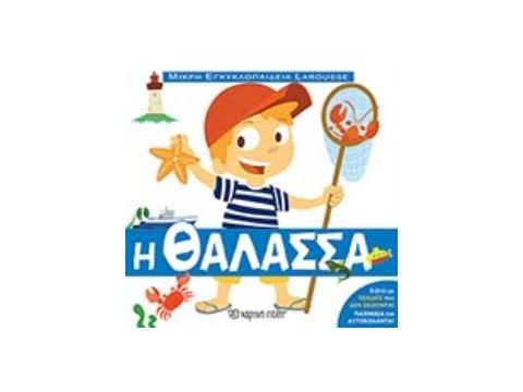 ΜΙΚΡΗ ΕΓΚΥΚΛΟΠΑΙΔΕΙΑ LAROUSSE Η ΘΑΛΑΣΣΑ