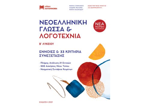 ΝΕΟΕΛΛΗΝΙΚΗ ΓΛΩΣΣΑ ΚΑΙ ΛΟΓΟΤΕΧΝΙΑ Β΄ ΛΥΚΕΙΟΥ (+ΘΕΩΡΙΑ ΚΑΙ ΑΣΚΗΣΕΙΣ + ΑΠΑΝΤΗΣΕΙΣ ΑΣΚΗΣΕΩΝ ΘΕΩΡΙΑΣ ΚΑΙ