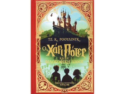 Ο ΧΑΡΙ ΠΟΤΕΡ ΚΑΙ Η ΦΙΛΟΣΟΦΙΚΗ ΛΙΘΟΣ - ΕΚΔΟΣΗ MINALIMA