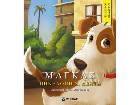 ΚΛΑΣΙΚΟΙ ΘΗΣΑΥΡΟΙ ΜΑΓΚΑΣ