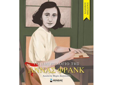 ΤΟ ΗΜΕΡΟΛΟΓΙΟ ΤΗΣ ΑΝΝΑΣ ΦΡΑΝΚ ΕΙΚΟΝΟΓΡΑΦΗΜΕΝΟ