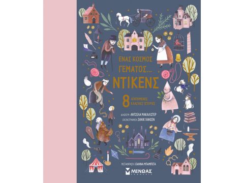 ΕΝΑΣ ΚΟΣΜΟΣ ΓΕΜΑΤΟΣ… ΝΤΙΚΕΝΣ - 8 ΑΓΑΠΗΜΕΝΕΣ ΚΛΑΣΙΚΕΣ ΙΣΤΟΡΙΕΣ