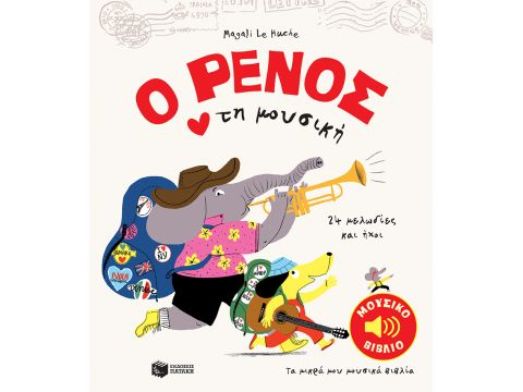 Ο ΡΕΝΟΣ ΑΓΑΠΑ ΤΗ ΜΟΥΣΙΚΗ