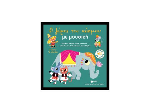 ΓΝΩΡΙΖΩ ΤΟΥΣ ΗΧΟΥΣ ΤΟΥ ΚΟΣΜΟΥ: Ο ΓΥΡΟΣ ΤΟΥ ΚΟΣΜΟΥ ΜΕ ΜΟΥΣΙΚΗ