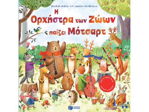 Η ΟΡΧΗΣΤΡΑ ΤΩΝ ΖΩΩΝ ΠΑΙΖΕΙ ΜΟΤΣΑΡΤ