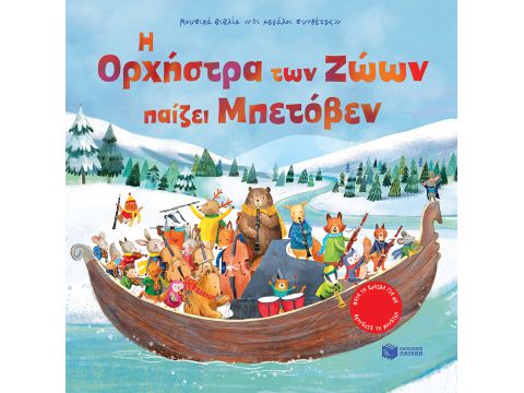 Η ΟΡΧΗΣΤΡΑ ΤΩΝ ΖΩΩΝ ΠΑΙΖΕΙ ΜΠΕΤΟΒΕΝ